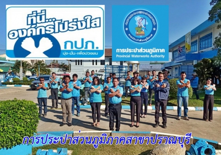 ไฟล์แนบ การประปาส่วนภูมิภาคสาขาปราณบุรี จัดกิจกรรมวันต่อต้านคอร์รัปชัน และร่วมสร้างวัฒนธรรมองค์กรสุจริต"ที่นี่...องค์กรโปร่งใส" ประจำปีงบประมาณ 2567