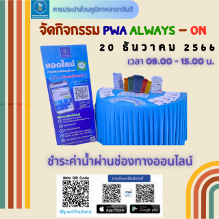 ไฟล์แนบ การประปาส่วนภูมิภาคสาขาจันดี จัดกิจกรรมPWA Always on