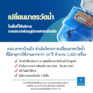 ไฟล์แนบ กปภ.สาขาบ้านบึง ดำเนินการเปลี่ยนมาตรวัดน้ำ เริ่ม ธ.ค. 66 - มี.ค. 67 