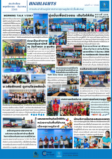 ไฟล์แนบ Highlights กิจกรรมของ กปภ.สาขาสุราษฎร์ธานี(ชั้นพิเศษ) ครั้งที่ 4/2566 (ประจำเดือน พฤศจิกายน  ธันวาคม พ.ศ. 2566)