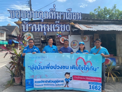 ไฟล์แนบ การประปาส่วนภูมิภาคสาขาไชยา ลงพื้นที่พบลูกค้า ภายใต้กิจกรรมโครงการเติมใจให้กัน มุ่ง-มั่น-เพื่อปวงชน ในพื้นที่ ต.พุมเรียง อ.ไชยา จ.สุราษฎร์ธานี