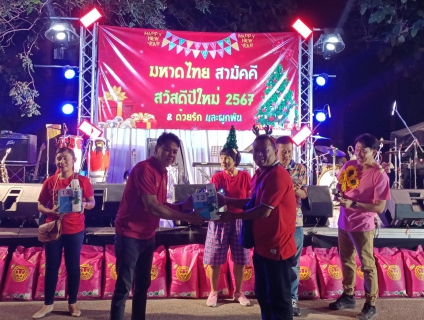 ไฟล์แนบ กปภ.สาขากำแพงเพชร ร่วมงาน " มหาดไทยสามัคคี  สวัสดีปีใหม่ 2567 "