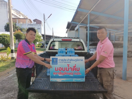 ไฟล์แนบ กปภ.สาขากำแพงเพชร สนับสนุนน้ำดื่มบรรจุขวดตราสัญลักษณ์ กปภ. เพื่อใช้บริการประชาชนในช่วงเทศกาลปีใหม่