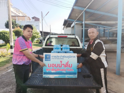 ไฟล์แนบ กปภ.สาขากำแพงเพชร สนับสนุนน้ำดื่มบรรจุขวดตราสัญลักษณ์ กปภ. เพื่อใช้บริการประชาชนในช่วงเทศกาลปีใหม่