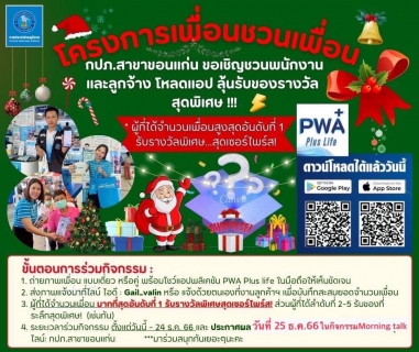 ไฟล์แนบ กปภ.สาขาขอนแก่น (พ) จัดกิจกรรม 12.12 เพื่อนชวนเพื่อน เพื่อให้พนักงาน ประชาสัมพันธ์เเนะนำเเละบอกต่อ แอพพลิเคชั่น Pwa Plus Life มอบของรางวัล เเละ จัดกิจกรรม Merry Christmas ส่งสุข ท้ายปี 2566 พร้อมประชาสัมพันธ์ แอพพลิเคชั่น PWA Plus Life ดาวน์โหลดติดตั้ง รับของที่ระลึก กปภ. ทันที