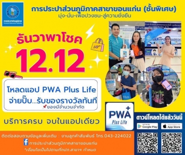 ไฟล์แนบ กปภ.สาขาขอนแก่น (พ) จัดกิจกรรม 12.12 เพื่อนชวนเพื่อน เพื่อให้พนักงาน ประชาสัมพันธ์เเนะนำเเละบอกต่อ แอพพลิเคชั่น Pwa Plus Life มอบของรางวัล เเละ จัดกิจกรรม Merry Christmas ส่งสุข ท้ายปี 2566 พร้อมประชาสัมพันธ์ แอพพลิเคชั่น PWA Plus Life ดาวน์โหลดติดตั้ง รับของที่ระลึก กปภ. ทันที
