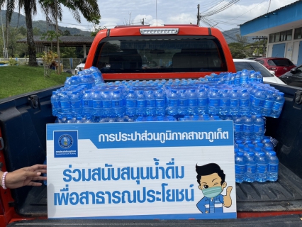 ไฟล์แนบ กปภ.สาขาภูเก็ต มอบน้ำดื่มบรรจุขวดตราสัญลักษณ์ กปภ. จำนวน 500 ขวด สำหรับศูนย์ปฏิบัติการป้องกันและลดอุบัติเหตุทางถนนและทางทะเลช่วงเทศกาลปีใหม่ พ.ศ.2567 จังหวัดภูเก็ต