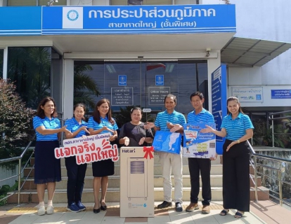 ไฟล์แนบ กปภ.สาขาหาดใหญ่ (พ) จัดกิจกรรมมอบของรางวัลให้ผู้โชคดีถึงบ้าน ฉลองลูกค้าครบ 1 แสนราย ในโครงการก้าวสู่...คนที่แสนดี 