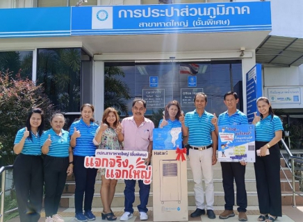ไฟล์แนบ กปภ.สาขาหาดใหญ่ (พ) จัดกิจกรรมมอบของรางวัลให้ผู้โชคดีถึงบ้าน ฉลองลูกค้าครบ 1 แสนราย ในโครงการก้าวสู่...คนที่แสนดี 