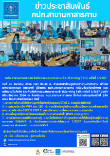 ไฟล์แนบ ประชุม MorningTalk ครั้งที่ 3/67