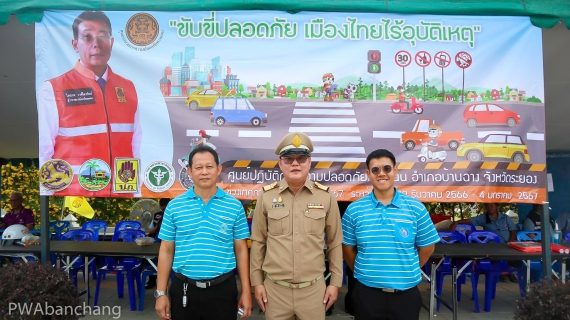 ไฟล์แนบ ประปาฯบ้านฉาง ร่วมพิธีเปิดศูนย์ปฏิบัติการความปลอดภัยทางถนนช่วงเทศกาลปีใหม่ ๒๕๖๗