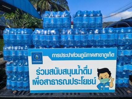 ไฟล์แนบ กปภ.สาขาภูเก็ต สนับสนุนน้ำดื่มบรรจุขวดตราสัญลักษณ์ กปภ.จำนวน 300 ขวด ให้แก่เทศบาลเมืองกะทู้ สนับสนุนจุดบริการประชาชนช่วงเทศกาลปีใหม่ 2567