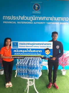 ไฟล์แนบ หนง.อำนวยการสนับสนุนน้ำดื่ม แก่ ที่ว่าการอำเภอย่านตาขาว ณ จุดตรวจป้องกันและลดอุบัติเหตุทางถนน