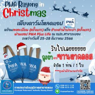 ไฟล์แนบ กปภ.สาขาระยอง จัดแคมเปญพิเศษต้อนรับวันคริสต์มาส