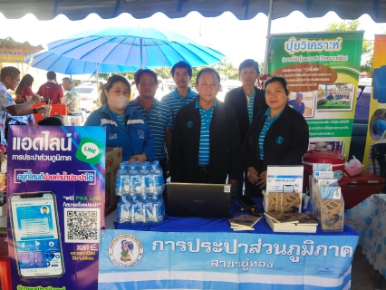 ไฟล์แนบ กปภ.สาขาอู่ทอง ร่วมกิจกรรมออกหน่วยจังหวัดเคลื่อนที่ 