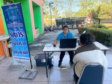 ไฟล์แนบ กปภ.สาขาตะพานหิน ลงพื้นที่ให้บริการลูกค้าเชิงรุก ด้วยบริการชำระค่าน้ำประปา (นอกสถานที่ ) ประจำเดือน ธันวาคม 2566 ณ สำนักงานเทศบาลตำบลทับคล้อ อ.ทับคล้อ จ.พิจิตร