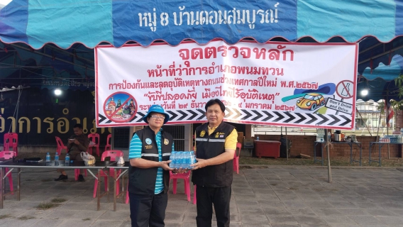 ไฟล์แนบ กปภ.สาขาพนมทวน มอบน้ำดื่มบรรจุขวด เพื่อใช้ในจุดตรวจหลัก/รอง ในช่วงเทศกาลส่งท้ายปีเก่าต้อนรับปีใหม่