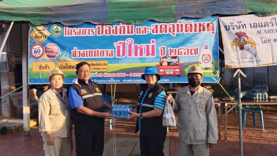 ไฟล์แนบ กปภ.สาขาพนมทวน มอบน้ำดื่มบรรจุขวด เพื่อใช้ในจุดตรวจหลัก/รอง ในช่วงเทศกาลส่งท้ายปีเก่าต้อนรับปีใหม่