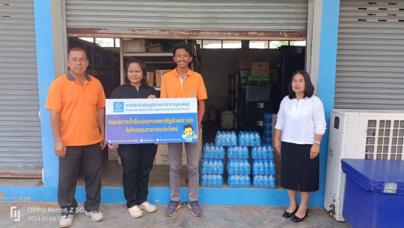 ไฟล์แนบ การประปาส่วนภูมิภาคสาขากาญจนดิษฐ์ มอบน้ำดื่มตราสัญญลักษณ์ กปภ.ให้กับองค์การบริหารส่วนตำบลตะเคียนทอง