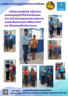ไฟล์แนบ การประปาส่วนภูมิภาคสาขาเขาชัยสน นำโดยนายวุฒิพงษ์ ศรีสุวรรณ ขอขอบคุณลูกค้าที่เข้าร่วมกิจกรรม ชำระค่าน้ำและทำธุรกรรมผ่านช่องทางออนไลน์ในช่วงเทศกาลปีใหม่ 2567 และ ได้แจกของที่ระลึกมากมาย