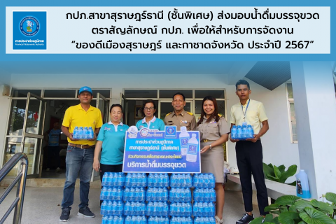 ไฟล์แนบ กปภ.สาขาสุราษฎร์ธานี(พ) สนับสนุนน้ำดื่ม เพื่อใช้ในการจัดงาน "ของดีเมืองสุราษฎร์ธานี และกาชาดจังหวัด ประจำปี 2567"