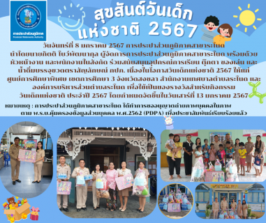 ไฟล์แนบ การประปาส่วนภูมิภาคสาขาระโนดร่วมสนับสนุนอุปกรณ์การเรียน ตุ๊กตา ของเล่น และ น้ำดื่มบรรจุขวดตราสัญลักษณ์ กปภ. เนื่องในโอกาสวันเด็กแห่งชาติ 2567