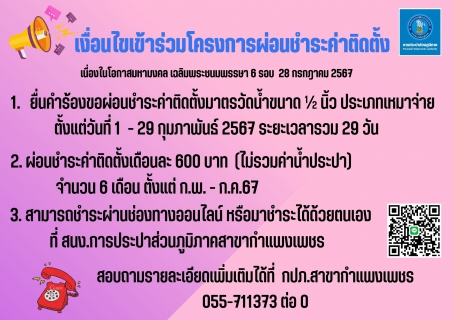 ไฟล์แนบ กปภ.สาขากำแพงเพชร ส่งไม้ต่อผู้นำท้องที่/ท้องถิ่น เดินหน้าประชาสัมพันธ์โครงการผ่อนชำระค่าติดตั้งประปา เฉลิมพระเกียรติพระบาทสมเด็จพระเจ้าอยู่หัว เนื่องในโอกาสมหามงคลฯ 