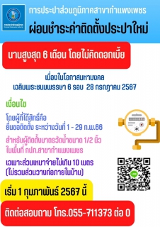 ไฟล์แนบ กปภ.สาขากำแพงเพชร ส่งไม้ต่อผู้นำท้องที่/ท้องถิ่น เดินหน้าประชาสัมพันธ์โครงการผ่อนชำระค่าติดตั้งประปา เฉลิมพระเกียรติพระบาทสมเด็จพระเจ้าอยู่หัว เนื่องในโอกาสมหามงคลฯ 