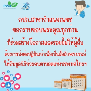 ไฟล์แนบ ร้อยน้ำใจคนกำแพงเพชร ร่วมบริจาค ปฏิทินปีเก่า เราขอ แลกถุงผ้า  วันเดียวทะลุ 120 อัน  รับบริจาค - 15 ม.ค.67 เพื่อส่งต่อให้มูลนิธิช่วยคนตาบอดแห่งประเทศไทยฯ 