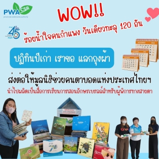 ไฟล์แนบ ร้อยน้ำใจคนกำแพงเพชร ร่วมบริจาค ปฏิทินปีเก่า เราขอ แลกถุงผ้า  วันเดียวทะลุ 120 อัน  รับบริจาค - 15 ม.ค.67 เพื่อส่งต่อให้มูลนิธิช่วยคนตาบอดแห่งประเทศไทยฯ 