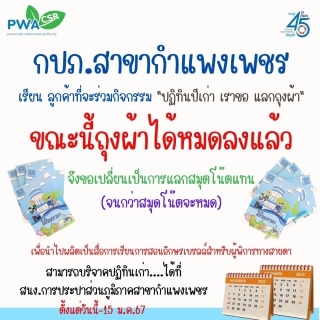 ไฟล์แนบ ความสุขส่งต่อได้ไม่สิ้นสุด กปภ.สาขากำแพงเพชร ขอขอบคุณทุกท่านที่ได้ร่วมสร้างโอกาสและรอยยิ้มให้ผู้อื่น ด้วยการบริจาคปฏิทินปีเก่าแลกสมุดโน๊ตแทนถุงผ้า