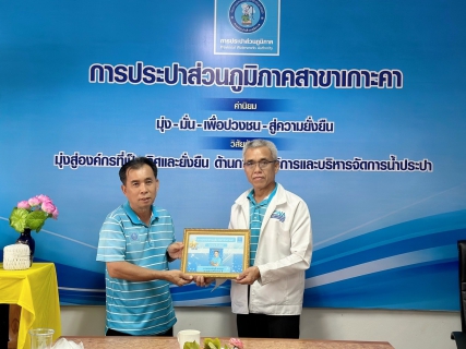 ไฟล์แนบ กปภ.สาขาเกาะคา จัดกิจกรรมสนทนายามเช้า (Morning Talk) ประจำเดือน มกราคม 2567 ####### เมื่อวันที่ 9 มกราคม 2567 นายปรีชาวุฒิ นาคยิ้ม ผู้จัดการการประปาส่วนภูมิภาคสาขาเกาะคา พร้อมด้วยหัวหน้างานและพนักงานใ