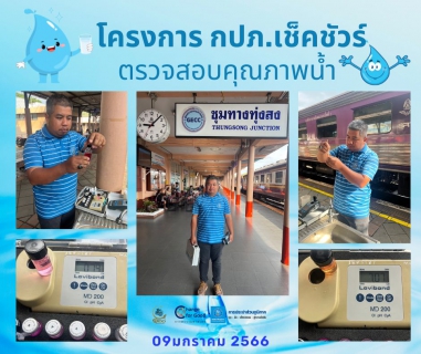 ไฟล์แนบ การประปาส่วนภูมิภาคสาขาทุ่งสง ตรวจสอบคุณภาพน้ำ ภายใต้โครงการ กปภ.เช็คชัวร์