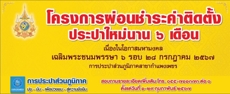 ไฟล์แนบ กปภ.สาขากำแพงเพชร ขยายผลชวน อสม.เป็นกระบอกเสียงประชาสัมพันธ์โครงการผ่อนชำระค่าติดตั้งประปา เฉลิมพระเกียรติพระบาทสมเด็จพระเจ้าอยู่หัว เนื่องในโอกาสมหามงคลฯ 