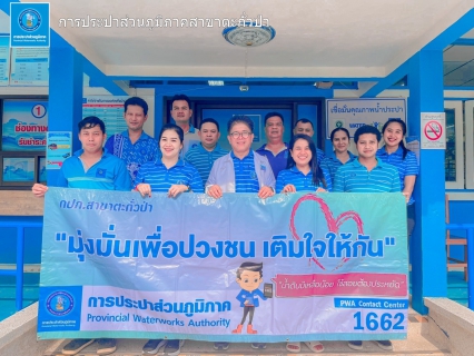 ไฟล์แนบ การประปาส่วนภูมิภาคสาขาตะกั่วป่า จัดกิจกรรมโครงการPWA Alway On ชำระค่าบริการน้ำประปาผ่านช่องทางออนไลน์