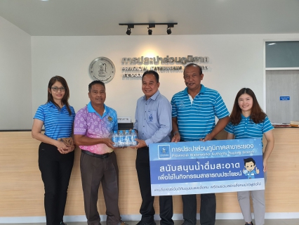 ไฟล์แนบ กปภ.สาขาระยอง สนับสนุนน้ำดื่มบรรจุขวดตราสัญลักษณ์ กปภ. ให้แก่ อบต.ตาขันและหนองละลอก เพื่อใช้ในกิจกรรมวันเด็กแห่งชาติ ประจำปี ๒๕๖๗