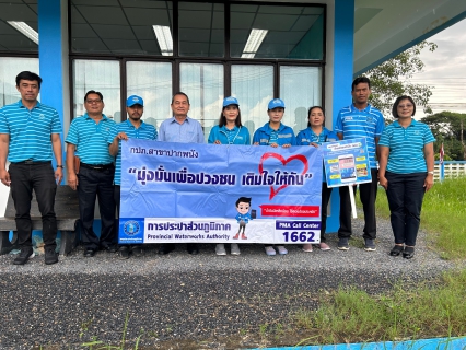 ไฟล์แนบ กปภ.สาขาปากพนัง ลงพื้นที่พบลูกค้า ภายใต้กิจกรรม "มุ่งมั่นเพื่อปวงชน เติมใจให้กัน" ครั้งที่ 2/2567 