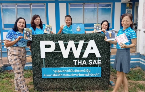 ไฟล์แนบ การประปาส่วนภูมิภาคสาขาท่าแซะ ขอเชิญชวนทุกท่านรวบรวมปฏิทินตั้งโต๊ะ ที่ใช้แล้วและยังอยู่ในสภาพดี ส่งต่อให้แก่มูลนิธิช่วยคนตาบอดแห่งประเทศไทย