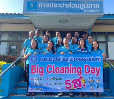 ไฟล์แนบ กปภ.สาขากันตัง จัดกิจกรรม Big Cleaning Day