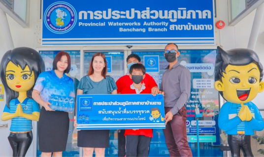 ไฟล์แนบ กปภ.สาขาบ้านฉาง สนับสนุนน้ำดื่มตรา กปภ.