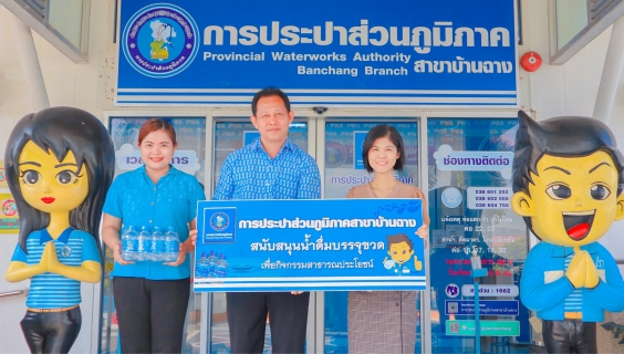 ไฟล์แนบ กปภ.สาขาบ้านฉาง สนับสนุนน้ำดื่มตรา กปภ.
