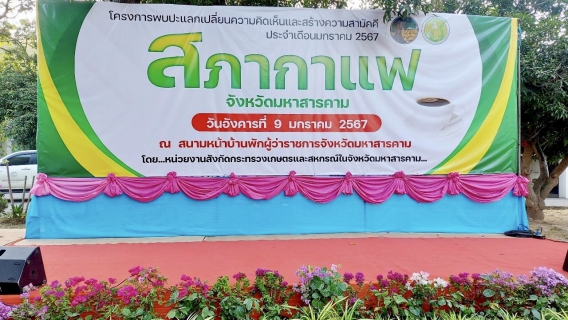 ไฟล์แนบ ร่วมกิจกรรมสภากาแฟและวันรวมน้ำใจให้กาชาดมหาสารคาม ประจำปี 2567