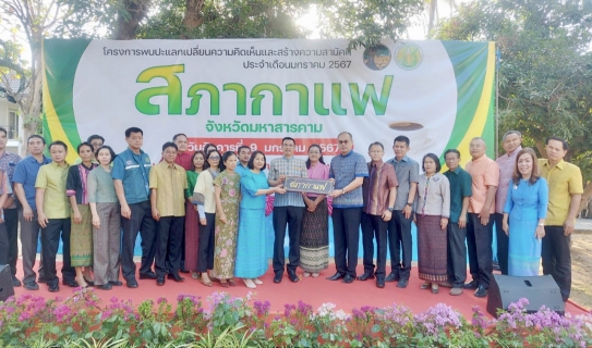 ไฟล์แนบ ร่วมกิจกรรมสภากาแฟและวันรวมน้ำใจให้กาชาดมหาสารคาม ประจำปี 2567
