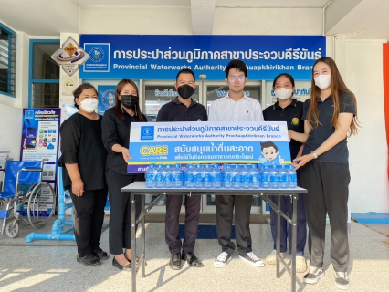 ไฟล์แนบ กปภ.สาขาประจวบคีรีขันธ์ สนับสนุนน้ำดื่มบรรจุขวดตราสัญลักษณ์ กปภ. ให้กับจังหวัดประจวบคีรีขันธ์