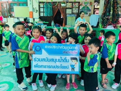 ไฟล์แนบ กปภ.สาขาบ้านไผ่ ร่วมกับโรงเรียนและพัฒนาเด็กเล็กภายในอำเภอบ้านไผ่จัดกิจกรรมงานวันเด็กแห่งชาติ ประจำปี 2567
