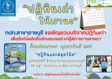 ไฟล์แนบ กปภ.สาขาราชบุรี  รับบริจาค ปฎิทินตามโครงการ ปฏิทินเก่า ให้เรานะเพื่อนำไปผลิตสื่ออักษรเบรลล์สำหรับผู้พิการทางสายตา