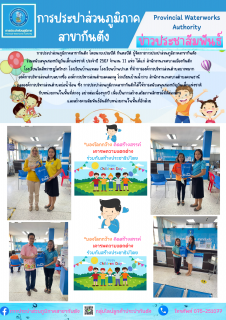 ไฟล์แนบ การประปาส่วนภูมิภาคสาขากันตัง ร่วมสนับสนุนของขวัญวันเด็กแห่งชาติ ประจำปี 2567