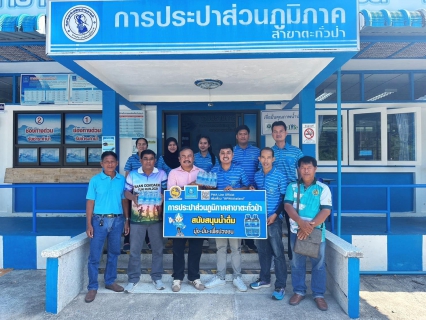 ไฟล์แนบ กปภ.สาขาตะกั่วป่า สนับสนุนน้ำดื่มบรรจุขวดตราสัญลักษณ์ กปภ. ให้กับหมู่ที่บ้านดอกแดง ภายใต้โครงการกปภ.ปันน้ำใจ (PWA Care)