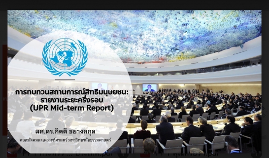 ไฟล์แนบ การประปาส่วนภูมิภาคสาขาระโนดเข้าร่วมประชุมเชิงปฏิบัติการ เพื่อรวบรวมข้อมูลเพิ่มเติมสำหรับการจัดทำร่างรายงานประเทศ ตามกลไก Universal Periodic Review (UPR) ระยะครึ่งรอบ (Mid-term Report) ภาคใต้ ณ โรงแรมเซ็นทารา หาดใหญ่ จังหวัดสงขลา