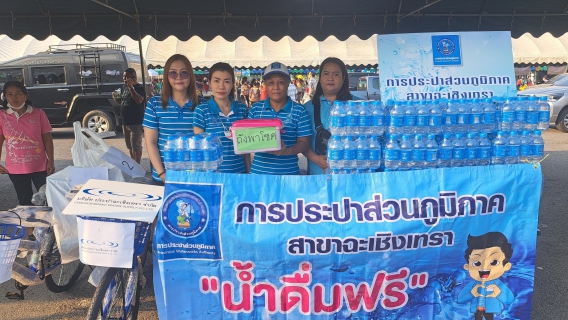 ไฟล์แนบ การประปาส่วนสาขาฉะเชิงเทรา ร่วมงานวันเด็ก ในกิจกรรมงานวันเด็กแห่งชาติ ประจำปี 2567  จังหวัดฉะเชิงเทรา